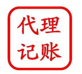 代理記賬與商務(wù)代理代辦服務(wù)百科解析